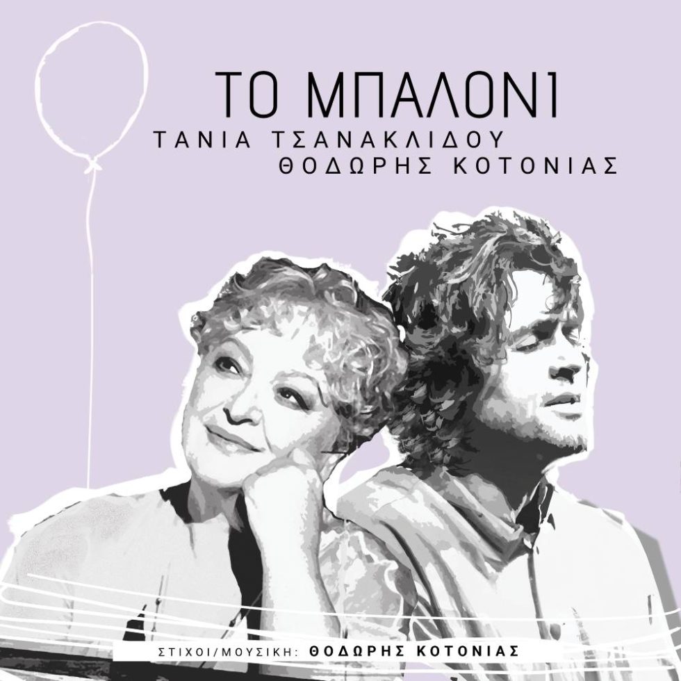 Τάνια Τσανακλίδου - Θοδωρής Κοτονιάς